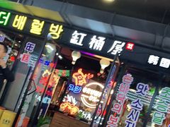 门面-·缸桶屋·韩式牛肋条自助烤肉(西湖D11店)