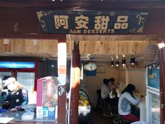 门面-阿安甜品(五一街店)