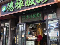门面-德禄酸奶(莫家街店)