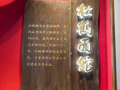 门面-松鹤面馆·古法焖肉面(观前店)