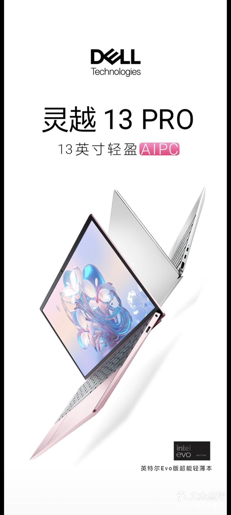 满血性能aipc认准戴尔灵越13pro