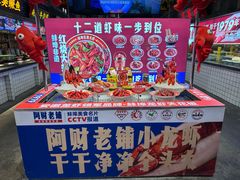 -阿财老铺·老蚌埠龙虾城(华夏总店)