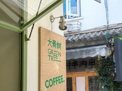 -大青树咖啡(大理古城店)