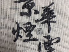 -京华烟云·北京烤鸭(领展购物广场·中关村店)
