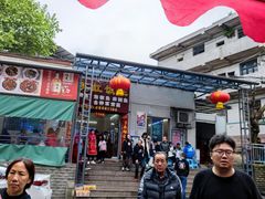 -笑红饭庄