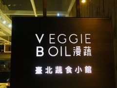 门面-漫蔬•台北蔬食小馆VEGGIEBOIL(朝晖店)