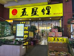 -五星螺·柳州螺蛳粉(城中万达店)