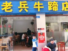 门面-老兵牛蹄店(下沙店)