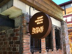 门面-鹿萤季·营地小馆(皇后公园店)