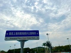 -上海玛雅海滩水公园