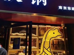 门面-玺炖·中国铁锅炖(南京东路店)