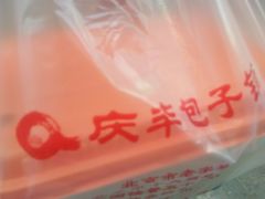 -庆丰包子铺(西便门店)