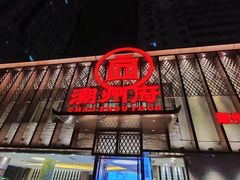 -潮州府·潮菜·砂锅粥(徐家汇店)