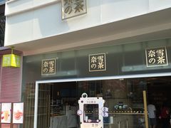 门面-奈雪的茶(漫广场店)