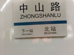 -中山路(地铁站)