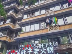 门面-符淼淼火锅(宽窄巷子店)