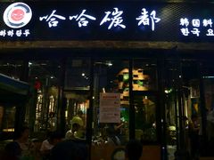 门面-哈哈碳都·牛肋条无限自助烤肉(台江万达店)