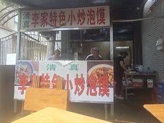 门面-李家特色小炒泡馍