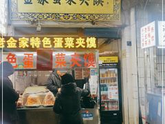 门面-老金家蛋菜夹馍(西安总店)