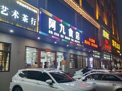 -阿九食店(南湾南路店)