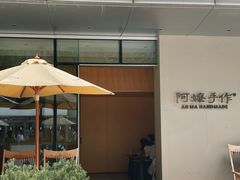 -阿嬷手作(成都万象城店)