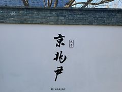 门面-京兆尹(雍和宫店)