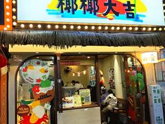 -椰椰大吉(侨港店)