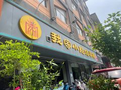 -我家小院川菜馆(杨家湾地铁站店)