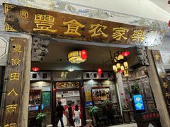 -丰食农家乐