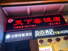 -天下客饭店(中山路店)