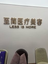 -至简医疗美容·医生集团