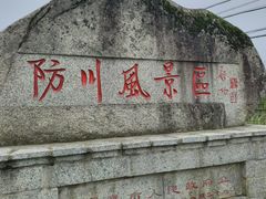 -珲春防川景区