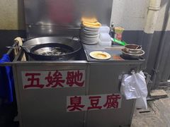 -五娭毑臭豆腐(黄兴南路店)