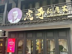 -虎哥私房菜(馒头山店)