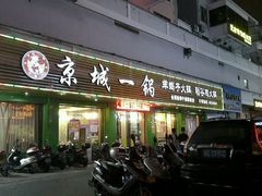 android_upload_pic-悦牧·酸汤牛肉火锅(沃尔玛店)