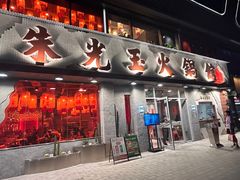 -朱光玉火锅馆(正弘城店)