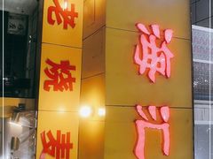 -海汇源老烧麦店(东大街总店)