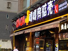 门面-嘎嘎鸭脑壳(驷马桥店)