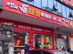 -凤张螺蛳粉·爽口粉(跃进路总店)