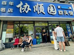 门面-协顺园回头馆(南顺城路店)