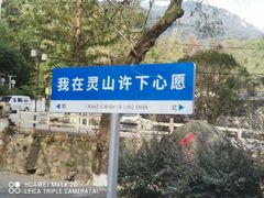 -信阳灵山风景区
