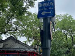 -南锣鼓巷