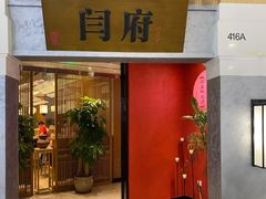 门面-闫府私房菜·百年鲁菜(恒隆店)