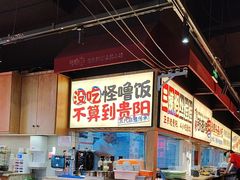 -怪噜范·老贵阳街头名小吃(鸿通城店)