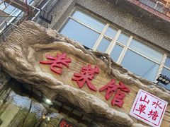 门面-山水草塘老菜馆