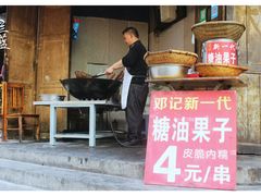 门面-邓记新一代糖油果子(四川煤管局供销公司职工宿舍店)