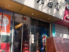 -一味老卤面(大石桥店)