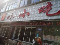门面-李记小小吃(涪江路店)