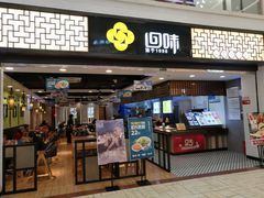 门面-回味鸭血粉丝汤(新城市广场店)