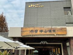 -天目湖涵田半山温泉